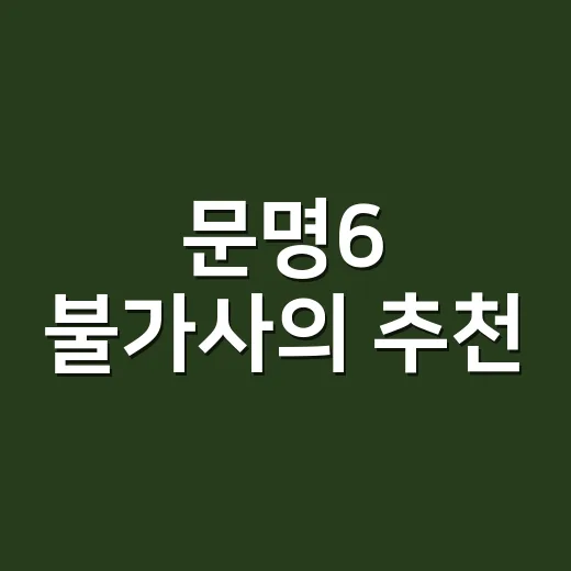 문명6 불가사의 추천, 초보자가 짓기 전에 보는 선택 방법 - 요약