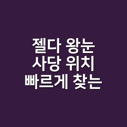 젤다 왕눈 사당 위치 빠르게 찾는 방법, 하늘·지상·지저 동선 이렇게 잡기 - 요약