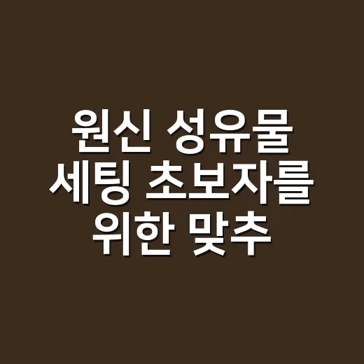 원신 성유물 세팅 초보자를 위한 맞추는 방법 - 요약