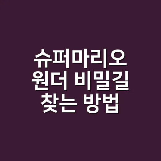 슈퍼마리오 원더 비밀길 찾는 방법, 초보자도 놓치기 쉬운 숨은 요소 체크법