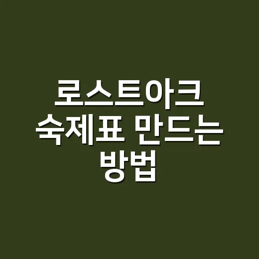 로스트아크 숙제표 만드는 방법, 주간 골드와 휴식 게이지까지 안 밀리게 잡는 법 - 요약
