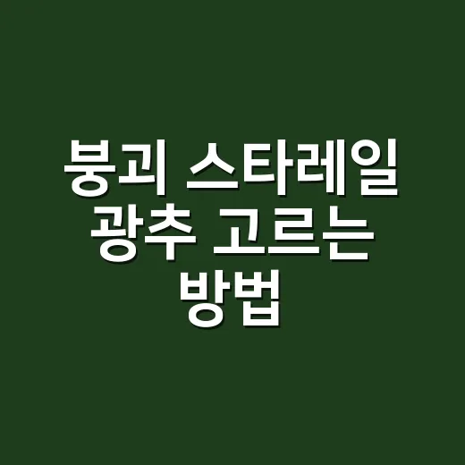 붕괴 스타레일 광추 고르는 방법, 초보자는 이렇게 맞추면 편합니다 - 요약