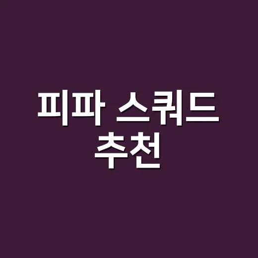 피파 스쿼드 추천, 초보가 팀컬러 고르려면 이렇게 맞추면 됩니다 - 요약