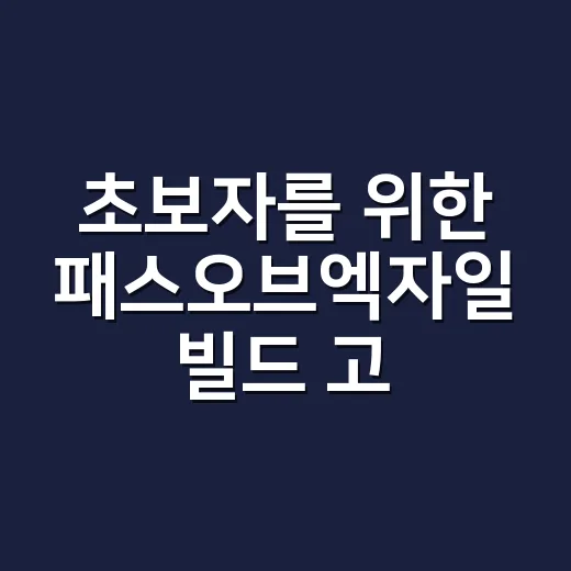 초보자를 위한 패스오브엑자일 빌드 고르는 방법 - 요약