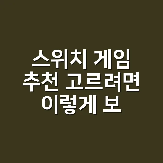 스위치 게임 추천 고르려면 이렇게 보면 실패가 적습니다 - 요약