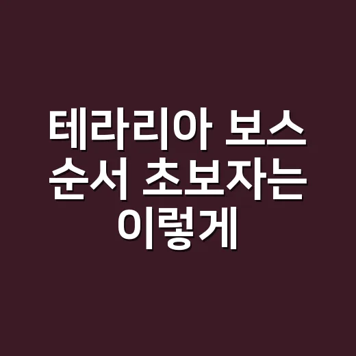 테라리아 보스 순서 초보자는 이렇게 잡으면 덜 막힙니다 - 요약