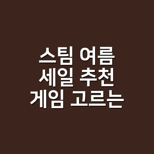스팀 여름 세일 추천 게임 고르는 방법, 장바구니부터 우선순위까지 - 요약