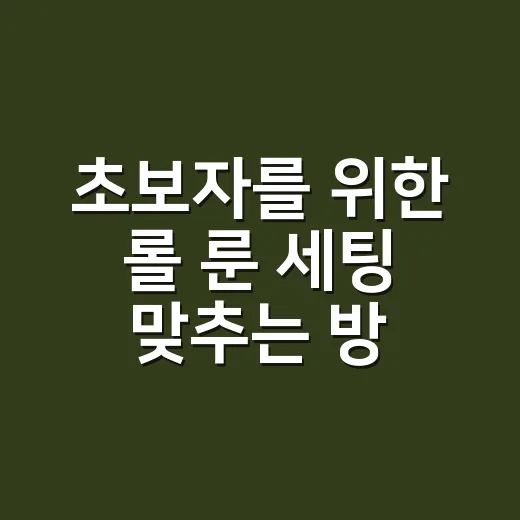 초보자를 위한 롤 룬 세팅 맞추는 방법 - 요약