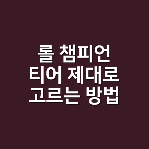 롤 챔피언 티어 제대로 고르는 방법, 라인별로 이렇게 잡으면 편합니다 - 요약
