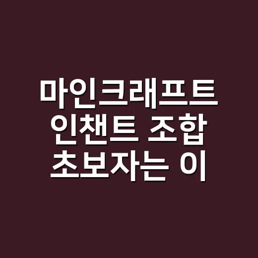 마인크래프트 인챈트 조합 초보자는 이렇게 맞추면 덜 꼬입니다 - 요약