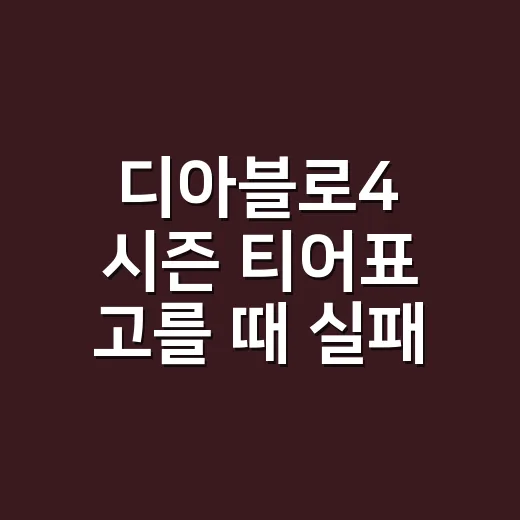 디아블로4 시즌 티어표 고를 때 실패 줄이는 방법 - 요약