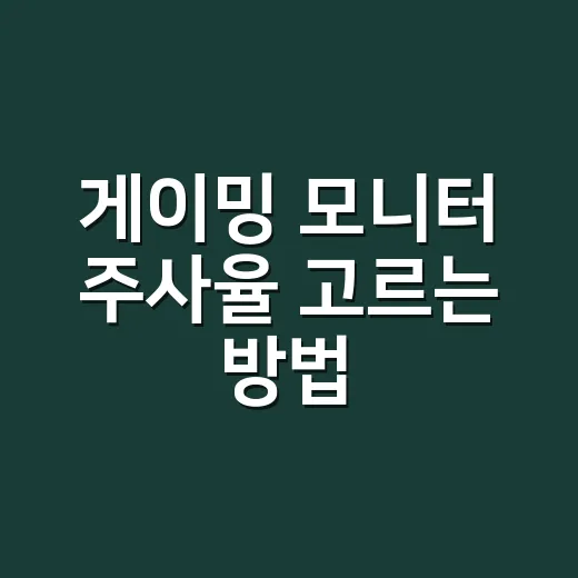 게이밍 모니터 주사율 고르는 방법, 60Hz에서 240Hz까지 체감 기준 잡기 - 요약