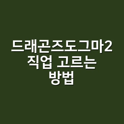 드래곤즈도그마2 직업 고르는 방법, 초반부터 후반까지 이렇게 잡으면 편합니다 - 요약