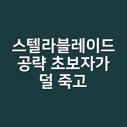 스텔라블레이드 공략 초보자가 덜 죽고 클리어하는 방법 - 요약