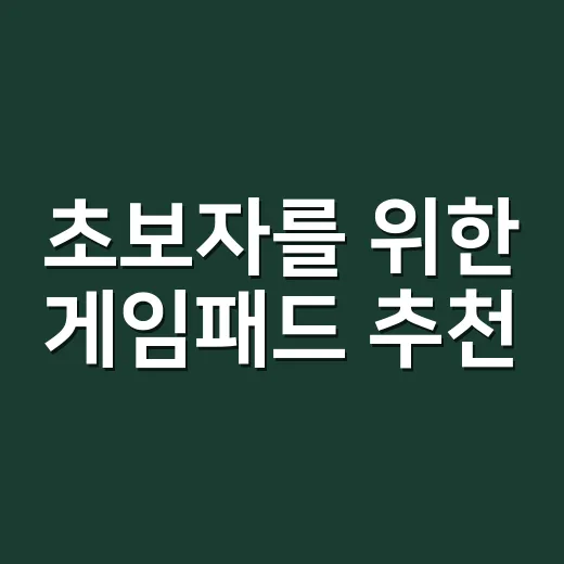 초보자를 위한 게임패드 추천, PC·콘솔·모바일별로 고르는 방법 - 요약
