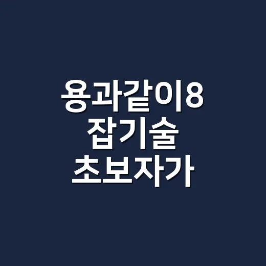 용과같이8 잡기술 초보자가 전투에서 덜 맞고 더 빨리 깨는 방법 - 요약