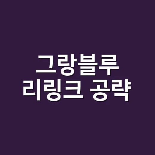 그랑블루 리링크 공략, 초반부터 엔드 콘텐츠까지 막히지 않게 가는 방법 - 요약