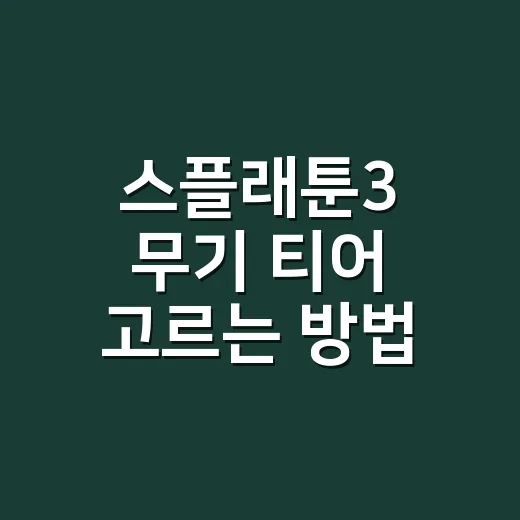 스플래툰3 무기 티어 고르는 방법, 초보도 안 터지려면 이렇게 - 요약