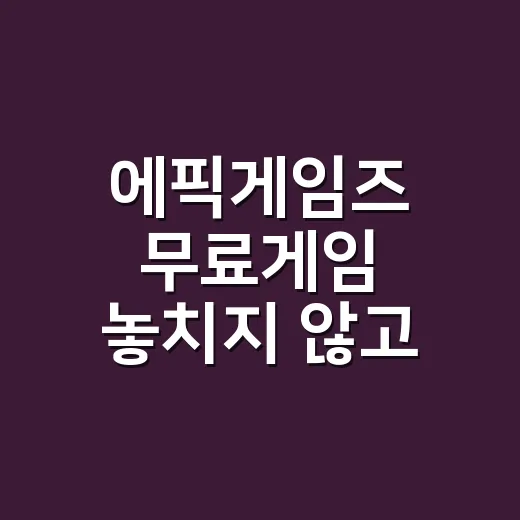 에픽게임즈 무료게임 놓치지 않고 받는 방법: 초보자를 위한 주간 체크 루틴 - 요약