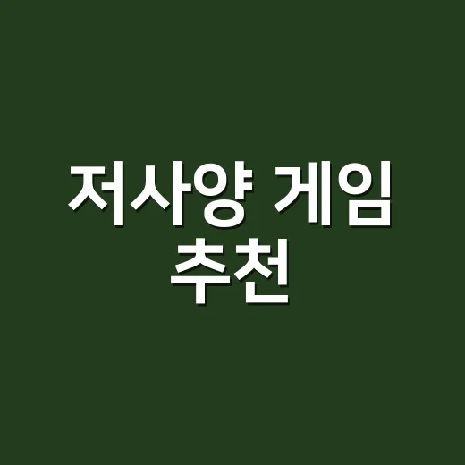 저사양 게임 추천, 내장 그래픽 PC에서 고르는 방법 - 요약