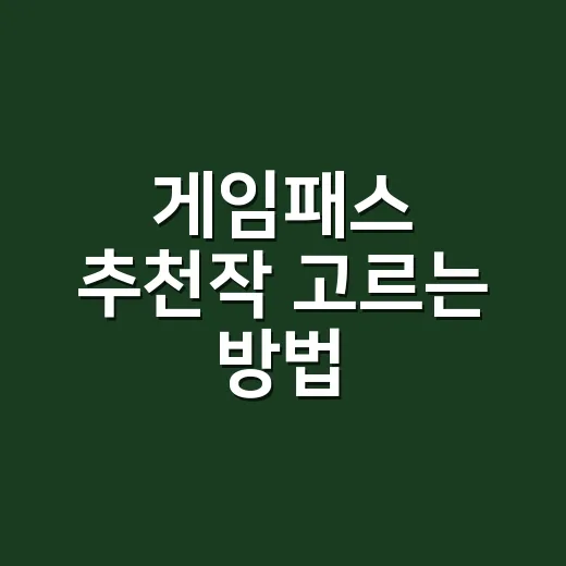 게임패스 추천작 고르는 방법, 시간 아끼려면 이렇게 시작하세요 - 요약
