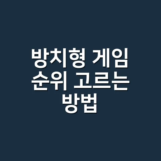 방치형 게임 순위 고르는 방법, 초보자는 이렇게 시작하면 덜 막힙니다 - 요약