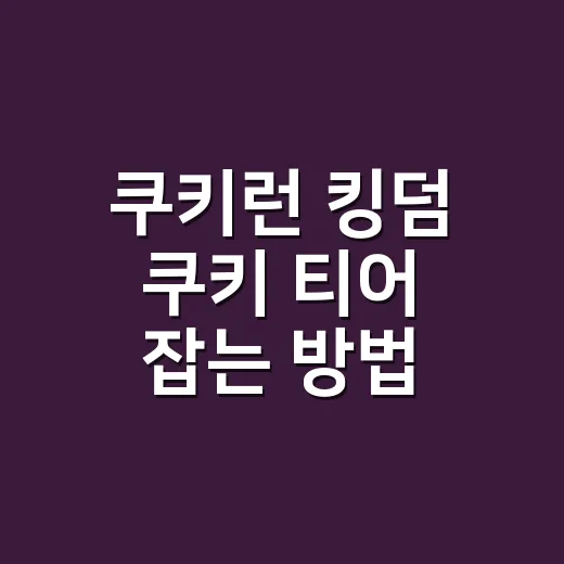 쿠키런 킹덤 쿠키 티어 잡는 방법, 초보자는 이렇게 키우면 편합니다 - 요약