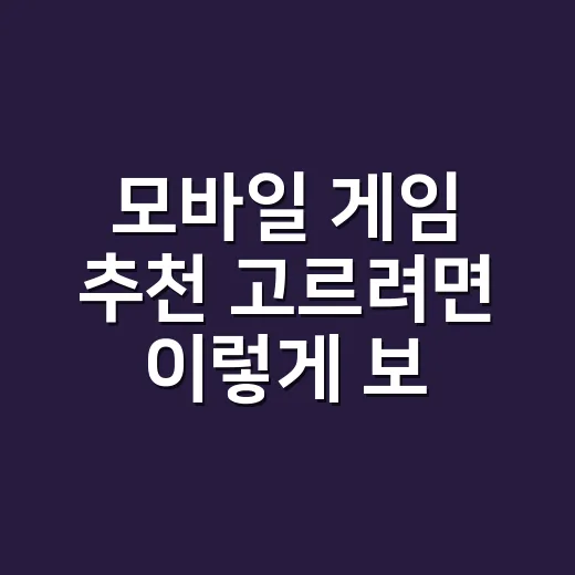 모바일 게임 추천 고르려면 이렇게 보면 실패가 적습니다 - 요약