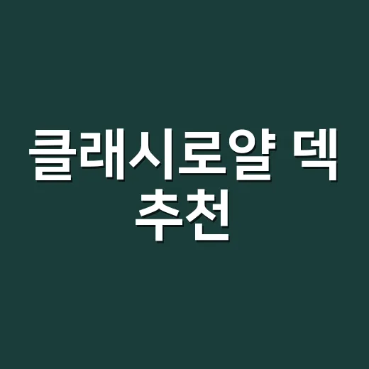 클래시로얄 덱 추천, 2026년 메타에서 덜 흔들리게 고르는 방법 - 요약