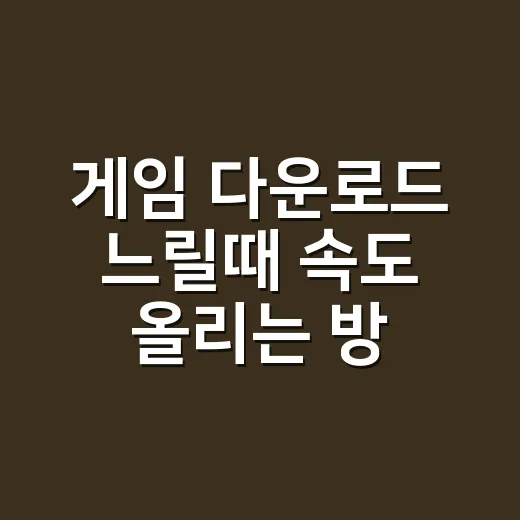 게임 다운로드 느릴때 속도 올리는 방법, 먼저 바꿔볼 설정 순서 - 요약