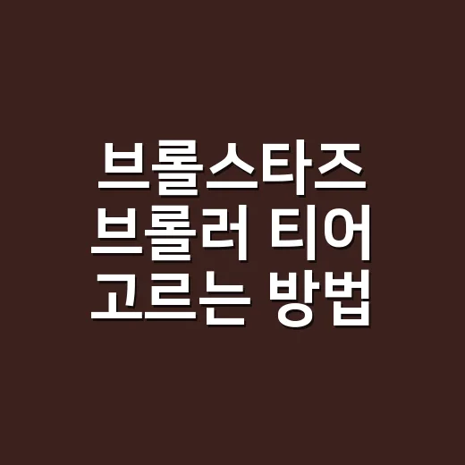 브롤스타즈 브롤러 티어 고르는 방법: 초보자도 모드별로 덜 후회하는 선택법 - 요약