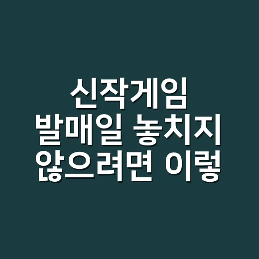 신작게임 발매일 놓치지 않으려면 이렇게 확인하면 됩니다 - 요약