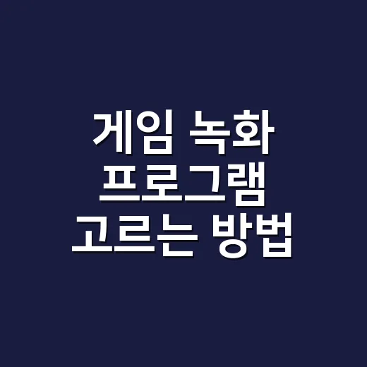 게임 녹화 프로그램 고르는 방법, PC부터 모바일까지 상황별 세팅 - 요약