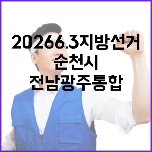 2026 6.3 지방선거 전남광주통합 순천시제4선거구 시도의원 후보 총정리｜기호·정당·경력 한눈에 (2명)