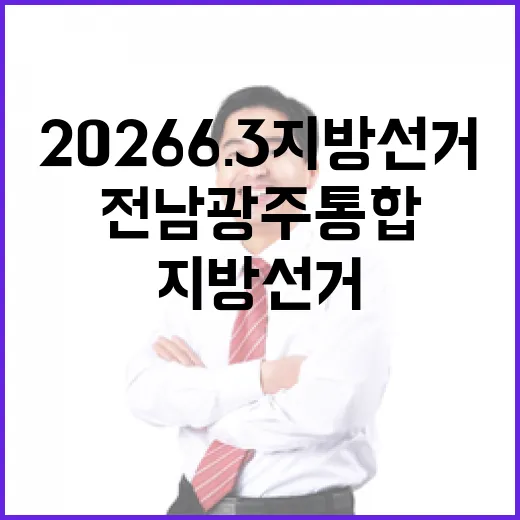 2026 6.3 지방선거 전남광주통합 서구제1선거구 시도의원 후보 총정리|기호·정당·경력 한눈에 (1명)