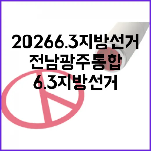 2026 6.3 지방선거 전남광주통합 목포시제3선거구 시도의원 후보 총정리｜기호·정당·경력 한눈에 (1명)