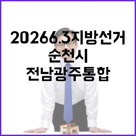 2026 6.3 지방선거 전남광주통합 순천시제7선거구 시도의원 후보 총정리|기호·정당·경력 한눈에 (3명)