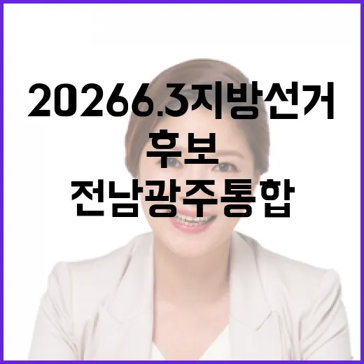 2026 6.3 지방선거 전남광주통합 북구제2선거구 시도의원 후보 총정리｜기호·정당·경력 한눈에 (6명)