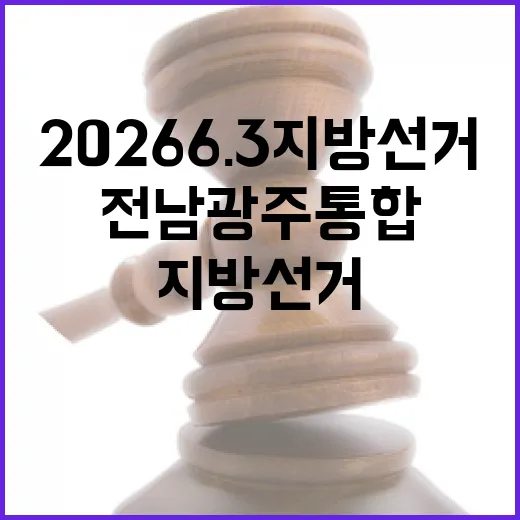 2026 6.3 지방선거 전남광주통합 남구제2선거구 시도의원 후보 총정리｜기호·정당·경력 한눈에 (1명)