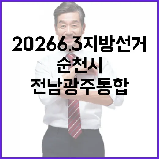 2026 6.3 지방선거 전남광주통합 순천시제3선거구 시도의원 후보 총정리｜기호·정당·경력 한눈에 (2명)