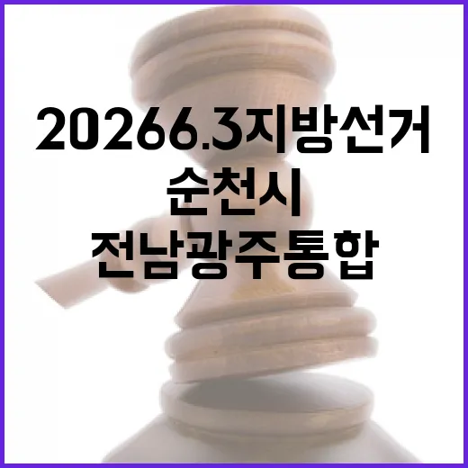 2026 6.3 지방선거 전남광주통합 순천시제6선거구 시도의원 후보 총정리｜기호·정당·경력 한눈에 (1명)