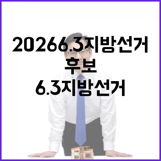2026 6.3 지…