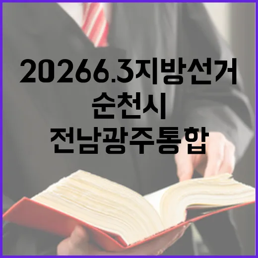 2026 6.3 지방선거 전남광주통합 순천시제2선거구 시도의원 후보 총정리｜기호·정당·경력 한눈에 (1명)