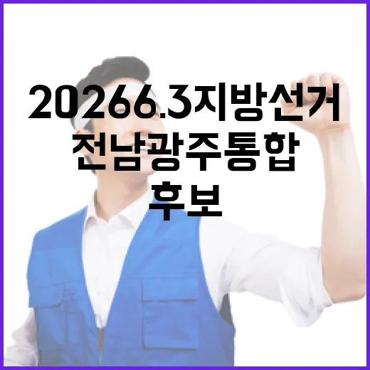 2026 6.3 지방선거 전남광주통합 함평군선거구 시도의원 후보 총정리｜기호·정당·경력 한눈에 (3명)