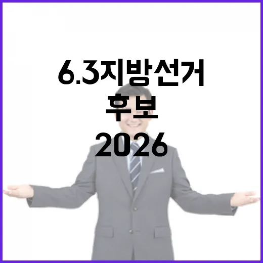 2026 6.3 지…