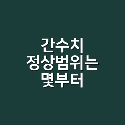 간수치 정상범위는 몇부터 걱정해야 할까요? - 요약