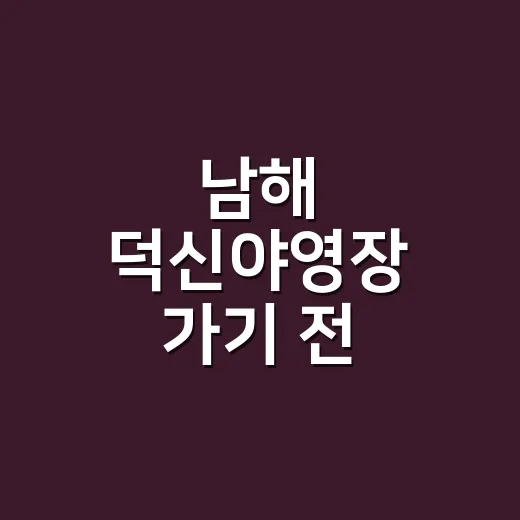 남해 덕신야영장 가기 전, 몸 상태는 어떻게 챙기고 계신가요? - 요약