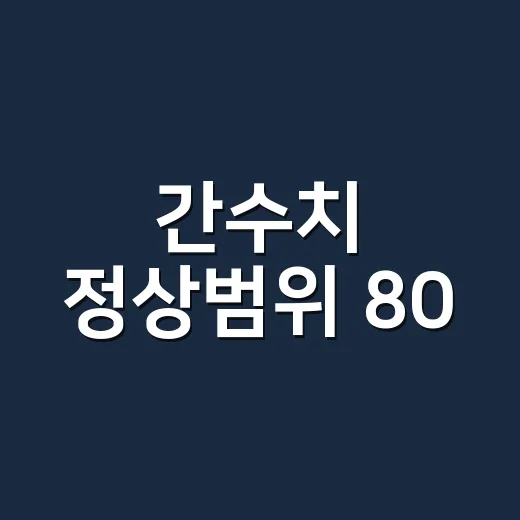 간수치 정상범위 80, 이 정도면 병원에 가야 할까요? - 요약