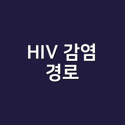 HIV 감염 경로, 어디까지가 실제 위험인지 헷갈리시나요? - 요약