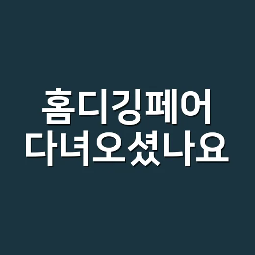 홈디깅페어 다녀오셨나요? 집 꾸미기 전에 몸이 보내는 신호도 보고 계신가요? - 요약